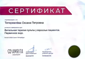 Сертификат врача Тетеревлёва О.П.