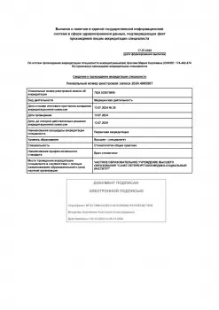 Сертификат врача Шахова М.С.