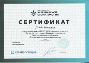 Сертификат врача Дзюба Н.М.