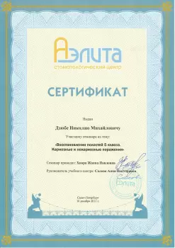 Сертификат врача Дзюба Н.М.