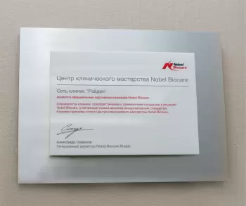 Сертификат клиники Райден