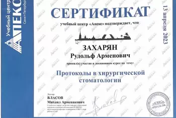 Сертификат врача Захарян Р.А.