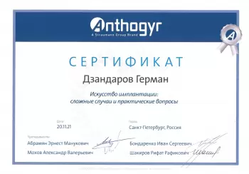 Сертификат врача Дзандаров Г.Т.