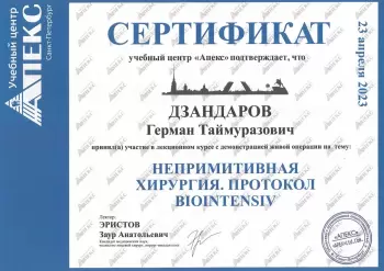 Сертификат врача Дзандаров Г.Т.