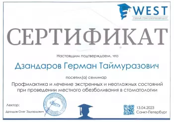 Сертификат врача Дзандаров Г.Т.