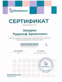 Сертификат врача Захарян Р.А.