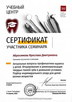 Сертификат врача Абросимова Я.Д.