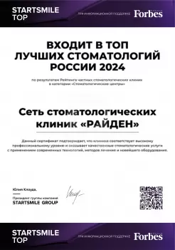 Сертификат клиники Райден