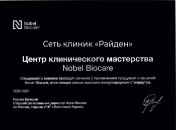 Сертификат клиники Райден