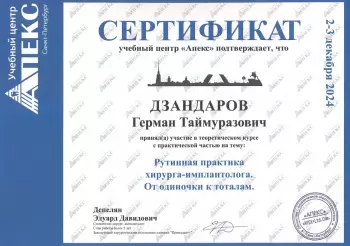 Сертификат врача Дзандаров Г.Т.