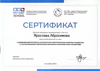 Сертификат врача Абросимова Я.Д.