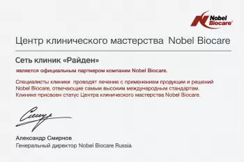 Сертификат клиники Райден