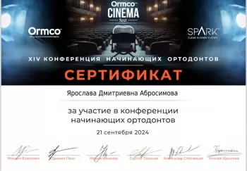 Сертификат врача Абросимова Я.Д.