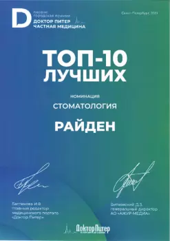 Сертификат клиники Райден
