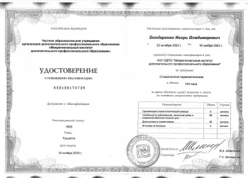 Сертификат врача Бондаренко И.В.