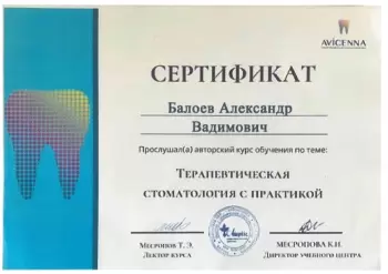 Сертификат врача Балоев А.В.