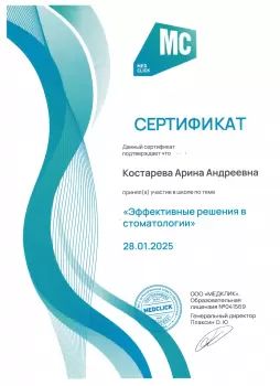 Сертификат врача Костарева А.А.