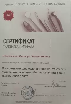 Сертификат врача Ибрагимова Д.З.