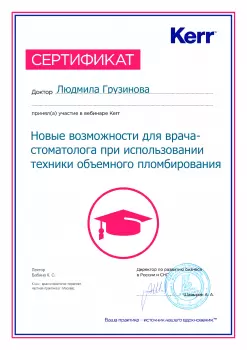 Сертификат врача Грузинова Л.А.