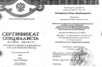 Сертификат врача Бондаренко И.В.
