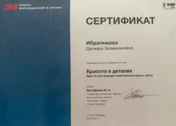 Сертификат врача Ибрагимова Д.З.