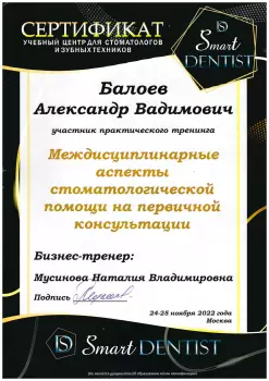 Сертификат врача Балоев А.В.