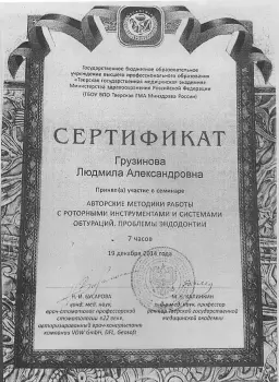 Сертификат врача Грузинова Л.А.