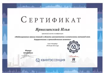 Сертификат врача Ярмолинский И.Б.
