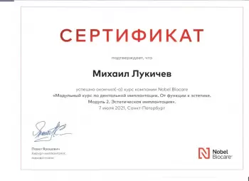 Сертификат врача Лукичев М.М.