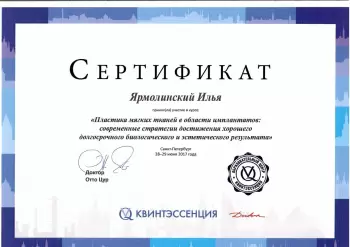 Сертификат врача Ярмолинский И.Б.