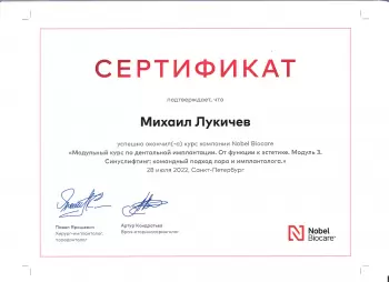 Сертификат врача Лукичев М.М.