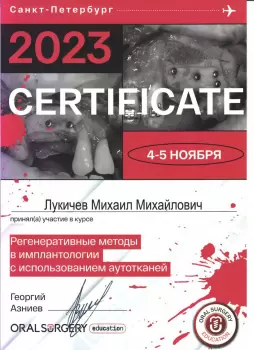 Сертификат врача Лукичев М.М.