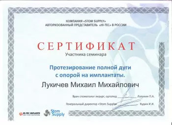 Сертификат врача Лукичев М.М.