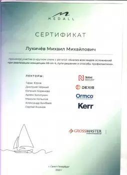 Сертификат врача Лукичев М.М.