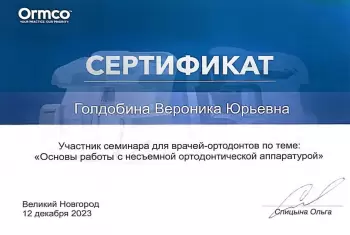 Сертификат врача Голдобина В.Ю.