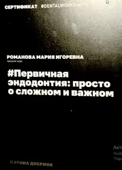 Сертификат врача Романова М.И.