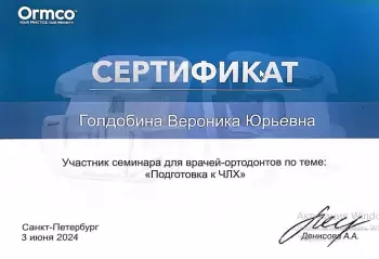 Сертификат врача Голдобина В.Ю.