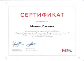 Сертификат врача Лукичев М.М.