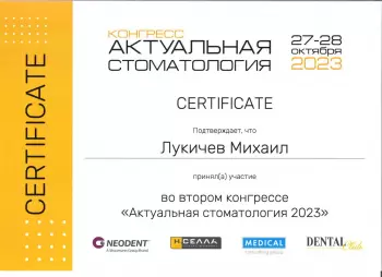 Сертификат врача Лукичев М.М.