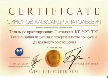 Сертификат врача Симонов А.А.