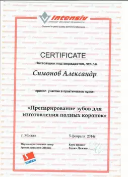 Сертификат врача Симонов А.А.