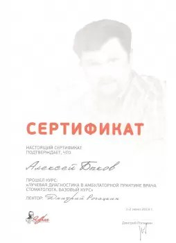 Сертификат врача Быков А.А.