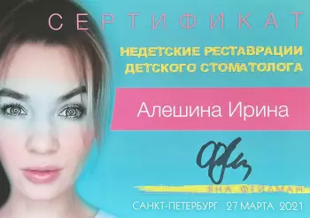 Сертификат врача Алешина И.С.
