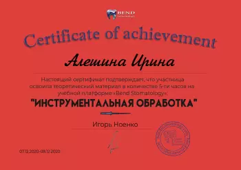 Сертификат врача Алешина И.С.