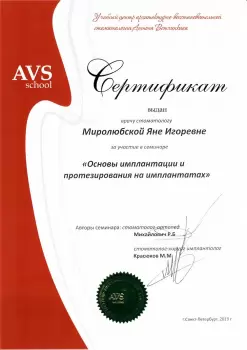 Сертификат врача Миролюбская Я.И.