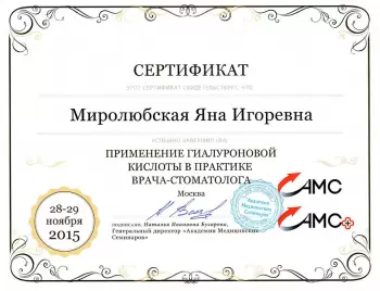Сертификат врача Миролюбская Я.И.