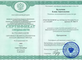 Сертификат врача Булычева Е.А.