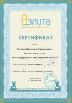 Сертификат врача Петрова Е.В.