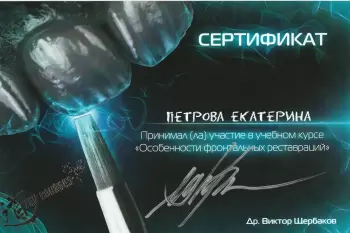Сертификат врача Петрова Е.В.