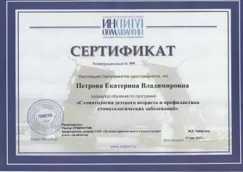 Сертификат врача Петрова Е.В.